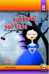 بابا تور ماما تور